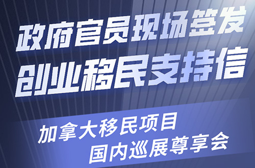 加拿大移民项目.国内巡展尊享会即将启程！